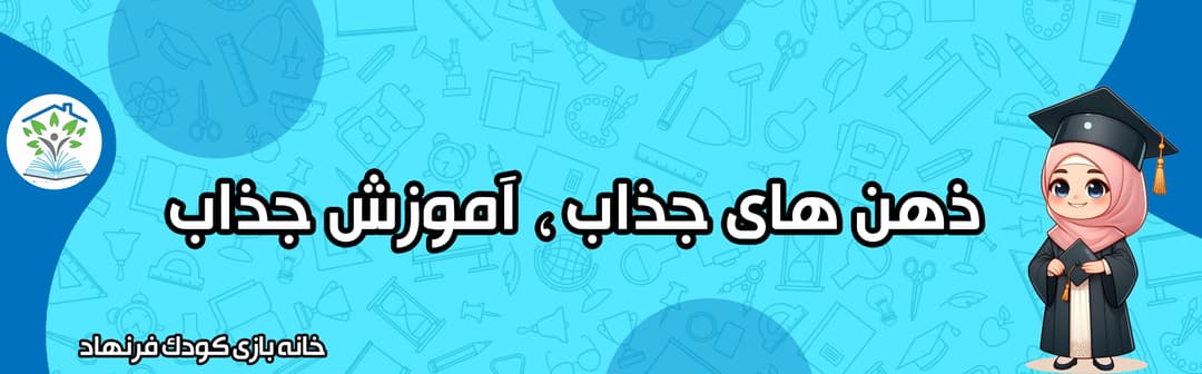 خانه بازی کودک فرنهاد