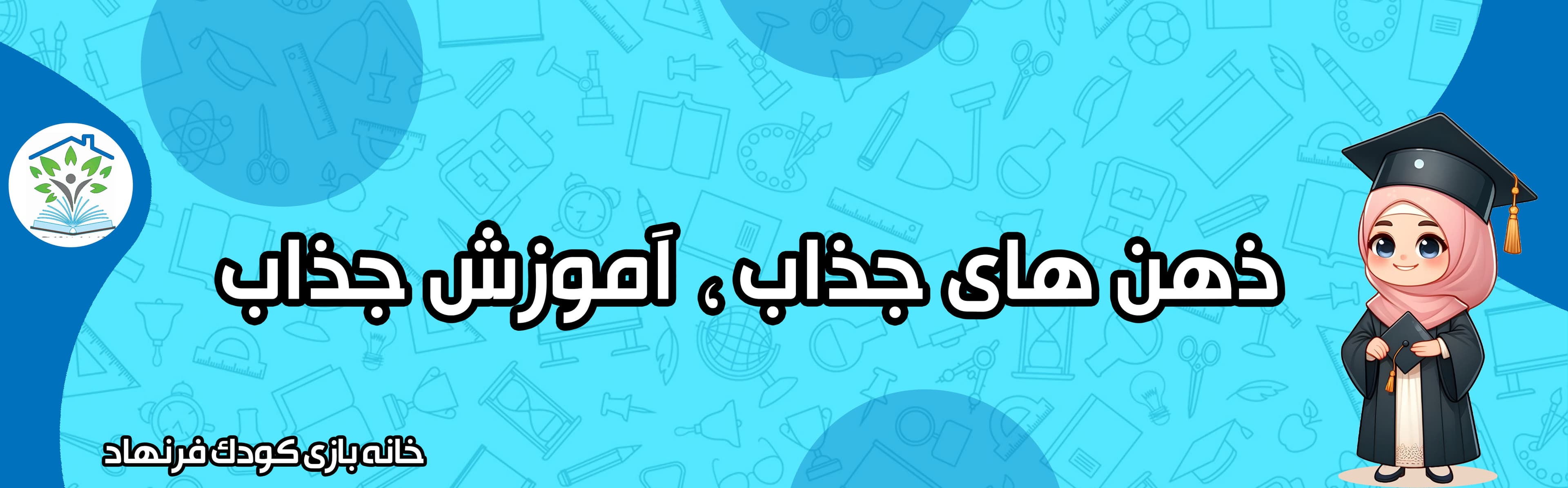 خانه بازی کودک فرنهاد